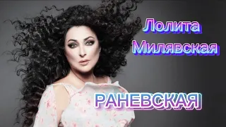 Лолита Милявская - Раневская (Зачем я отпустила руку твою) TikTok