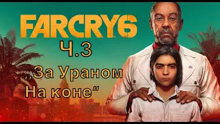 Прохождение Far cry 6 — часть 3 : ,,За Ураном на коне“