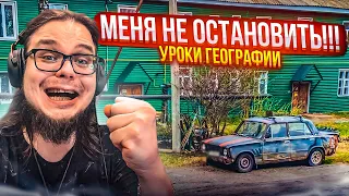 МЕНЯ НЕ ОСТАНОВИТЬ!!! ЧТО ПРОИСХОДИТ?! ЗОЛОТОЙ ПАЦАН! (УРОКИ ГЕОГРАФИИ)