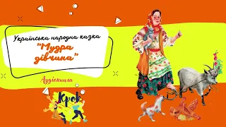 Мудра дівчина - Українська народна казка | КРОК