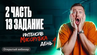 Интенсив «Мясорубка 2024». День 1. Часть 2: 13 задание | Эрик Легион | 100балльный