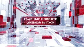 Главные Новости. Дневной выпуск. 2020-10-08.