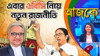 আজকে (Aajke) | এবার ওবিসি নিয়ে নতুন রাজনীতি