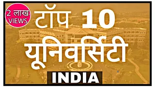 TOP 10 UNIVERSITY IN INDIA | भारत के टॉप 10 यूनिवर्सिटी | BHU WORLD