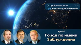 СУББОТНЯЯ ШКОЛА | УРОК 9 Город по имени Заблуждение | Молчанов, Опарин, Василенко