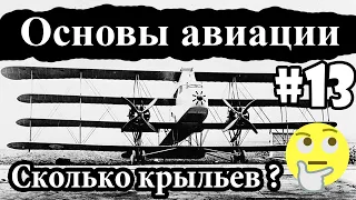 Сколько крыльев у самолета? - Основы авиации #13