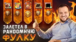 ЗАЛЕТЕЛ В РАНДОМНУЮ ФУЛКУ MOBILE LEGENDS