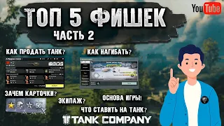 ГАЙД ДЛЯ НОВИЧКОВ ● ТОП 5 ФИШЕК ● ЧАСТЬ 2 ➤ TANK COMPANY ◉ #tankcompany  #tankcompanymobile  #танки