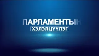 Парламентын хэлэлцүүлэг: ЖДҮ-г хөгжүүлэх боломж, бодлого зохицуулалтын тухай...