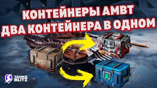 Tanks blitz | Открытие XL Контейнер AMBT | Контейнер Последние новинки открытие