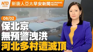 🔥卡努海警發布 明後最近台灣｜北京河北奪命暴雨 天災？人禍？｜台正副總統簡體字推文慰問 中國網友感謝｜共軍火箭軍遭大清洗 攻台能力受挫｜#早安新唐人｜20230802