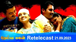 Deivamagal | Retelecast | 21/09/2023 | Vani Bhojan & Krishna