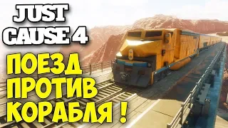 МОЖНО ЛИ СКИНУТЬ ПОЕЗД С РЕЛЬС - ВЫЖИВАНИЕ В - Just Cause 4 #18