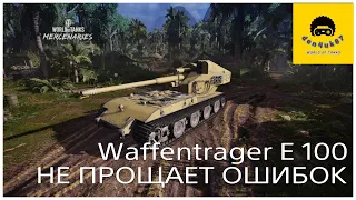 WoT Console// Waffentrager auf E 100 ошибок не прощает.