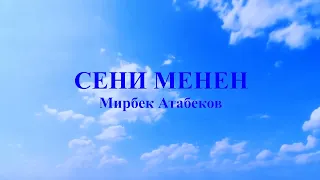 Мирбек Атабеков - Сени менен (текст)