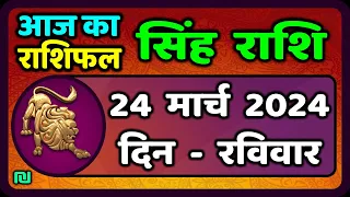 सिंह राशि 24  मार्च  2024  | Singh Rashi Aaj Ka Singh Rashifal 24 March 2024 |Leo Horoscope Today