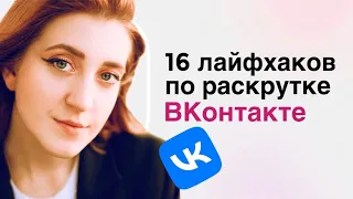 Продвижение ВКонтакте: 16 вопросов о раскрутке сообщества и личной страницы