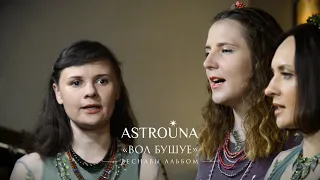 ASTROUNA "Вол бушуе" (Веснавы альбом 2020)