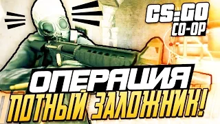 CS:GO (CO-OP) - Операция "Потный заложник"!