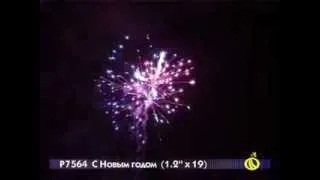 Фейерверк Р7564 С Новым Годом!