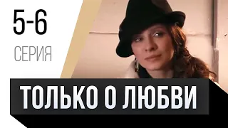 🎦 Только о любви 5 и 6 серия / Сериал, Мелодрама