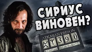 Дамблдор Посадил Сириуса Блэка в Азкабан?