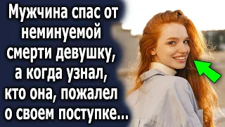 Мужчина спас незнакомую девушку, а когда узнал кто она, пожалел о поступке…