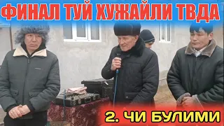 ФИНАЛ ТУЙ ХУЖАЙЛИ ТВГА БОРДИК 2.ЧИ БУЛИМИ