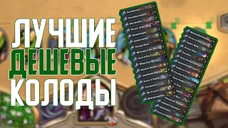 Топ 5 Лучших Дешевых Колод. Hearthstone Натиск Драконов // Пробуждение Галакронда 🐲