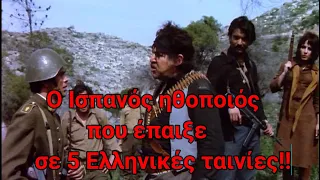 Ο Ισπανός ηθοποιός που έπαιξε σε 5 Ελληνικές ταινίες. Είχε γίνει γνωστός από ταινίες γουέστερν!!