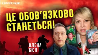 СЕНСАЦІЯ🔥ЦЯ ПОДІЯ ЗМІНИТЬ ВСЕ!!!!🔴ПЕРЕМОГА БУДЕ!!!!!!!!!!!!!🔥Олена Бюн