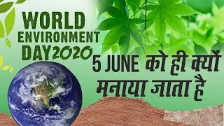 World Environment Day 2020: 5th June को ही क्यों मनाया जाता है World Environment Day