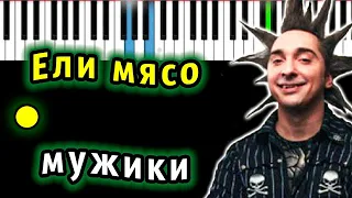 Король и Шут - Ели мясо мужики | Piano_Tutorial | Разбор | КАРАОКЕ | НОТЫ + MIDI