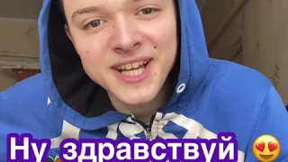 Ну здравствуй кавер