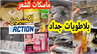 جديد بلاطويات همويين جابوهم في اكسيون👌 أروع ماسكات وكراتين للشعر🤗 وثمن رخيص arrivage Action