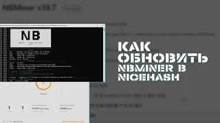 Как Обновить NBMiner в Nicehash до Последней Версии | Пошаговая Инструкция | Разблокировка LHR