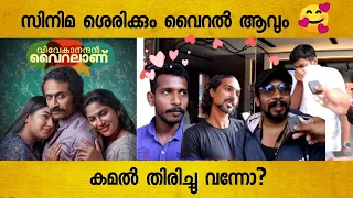 Vivekanandan Viralanu Movie Review | kamal | Shine tom Chacko | Swasika | Grace Antony