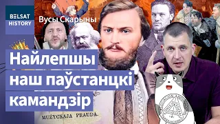 💥Валер Урублеўскі. Як ляснік з Жалудка ўзняў Парыж. Паплечнік Каліноўскага і Маркса / Вусы Скарыны