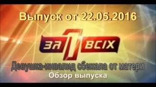 Один за всех 22.05.2016 (Девушка-инвалид сбежала от матери) - Обзор выпуска