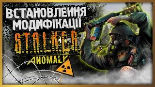 ЯК ВСТАНОВИТИ S.T.A.L.K.E.R ANOMALY | ВСТАНОВЛЕННЯ S.T.A.L.K.E.R ANOMALY З УКРАЇНСЬКОЮ ЛОКАЛІЗАЦІЄЮ