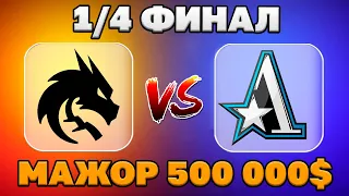 Team Spirit (1) vs (0) Team Aster | ПЛЕЙ-ОФФ МАЖОРА НА 500 000$ | Комментирует 7к бустер