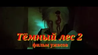 Лучшие фильмы.ТЁМНЫЙ ЛЕС 2. фильм ужасов