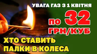 ГАЗ по 32 грн/куб - хто вимагає ЗБІЛЬШИТИ ЦІНУ після закінчення річного тарифа.