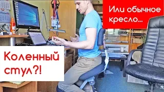 Что лучше - Коленный стул или обычное кресло? Отзыв Евгения о смартстуле