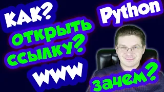 Как на Python открыть ссылку