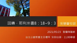 2021/5/23台北公舘教會主日禮拜(9:00台語)