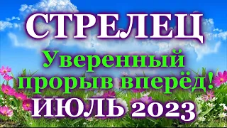 СТРЕЛЕЦ - ТАРО ПРОГНОЗ на ИЮЛЬ 2023 - ПРОГНОЗ РАСКЛАД ТАРО - ГОРОСКОП ОНЛАЙН ГАДАНИЕ