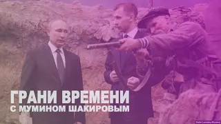 "Путин не хочет быть "хромой уткой!" | Грани времени с Мумином Шакировым