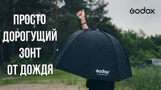 Зонт Октобокс Godox 120см. Можно было сделать лучше.
