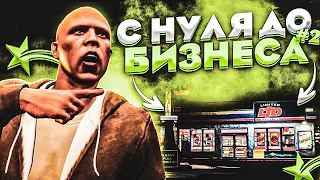 200.000$ ЗА ДЕНЬ! С НУЛЯ ДО БИЗНЕСА НА GTA 5 RP!